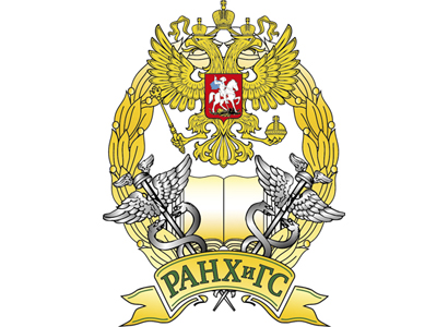 Российская академия народного хозяйства и государственной службы при Президенте РФ (РАНХиГС) 