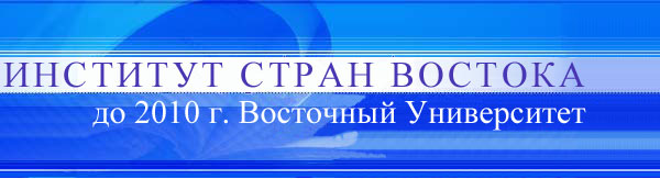 Институт стран Востока