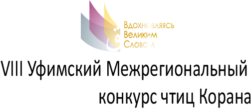 Конкурс чтиц Корана