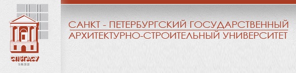 Санкт-Петербургский государственный архитектурно-строительный университет