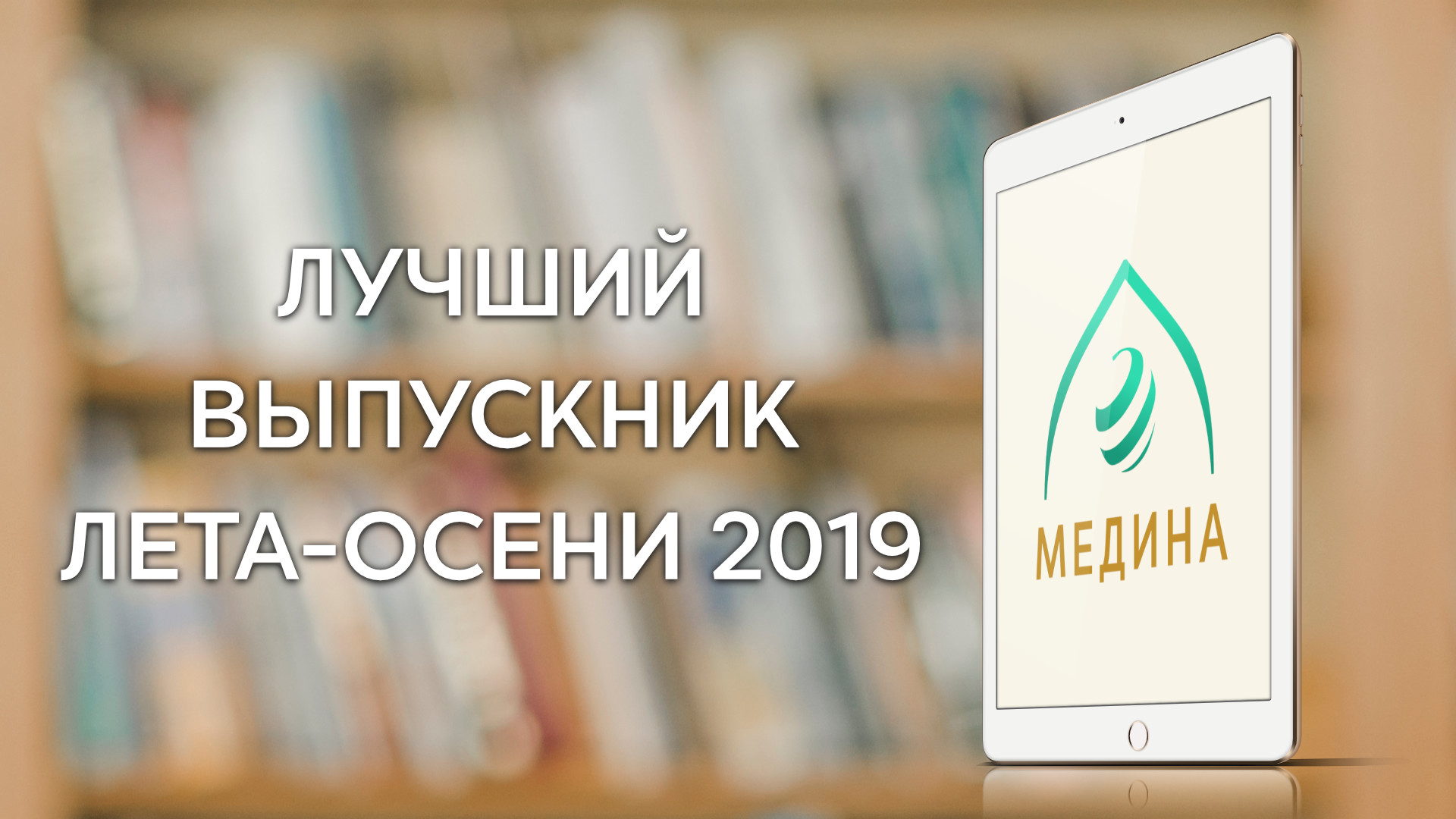 Определен лучший выпускник лета-осени 2019!