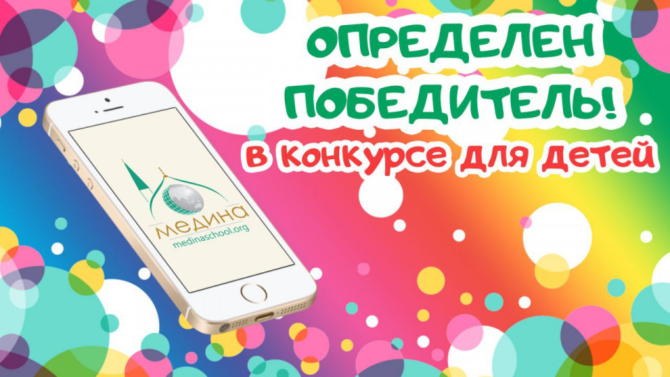Определен победитель в конкурсе для детей!