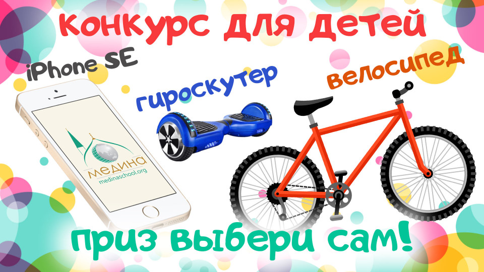 Конкурс «Курбан-байрам для детей»