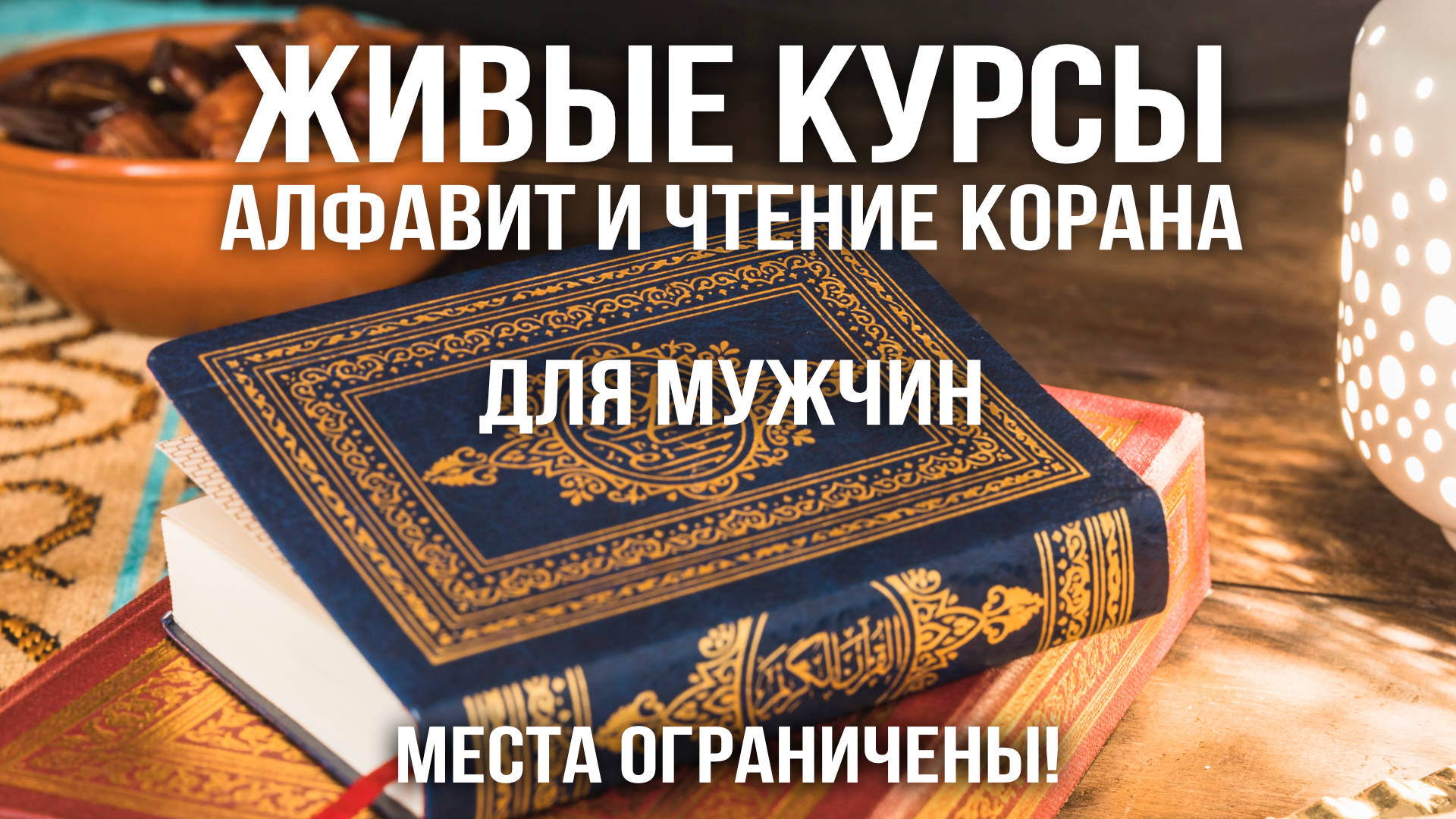 Интенсив-курсы в Рамадан: места ограничены!