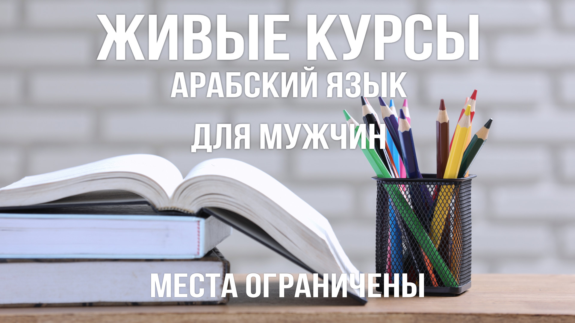 Набираем группы на изучения арабского языка