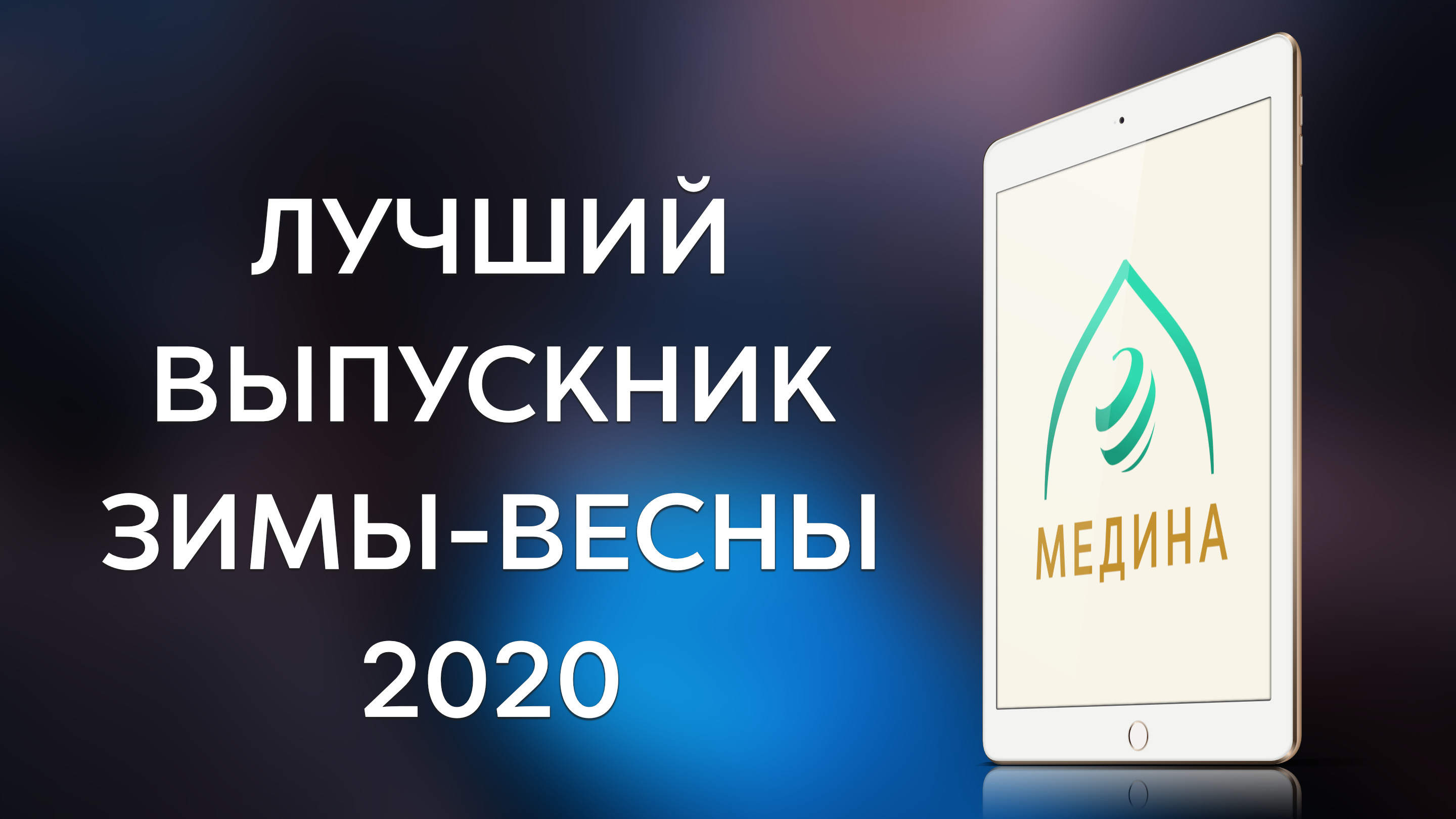 Лучший выпускник зимы-весны 2020!