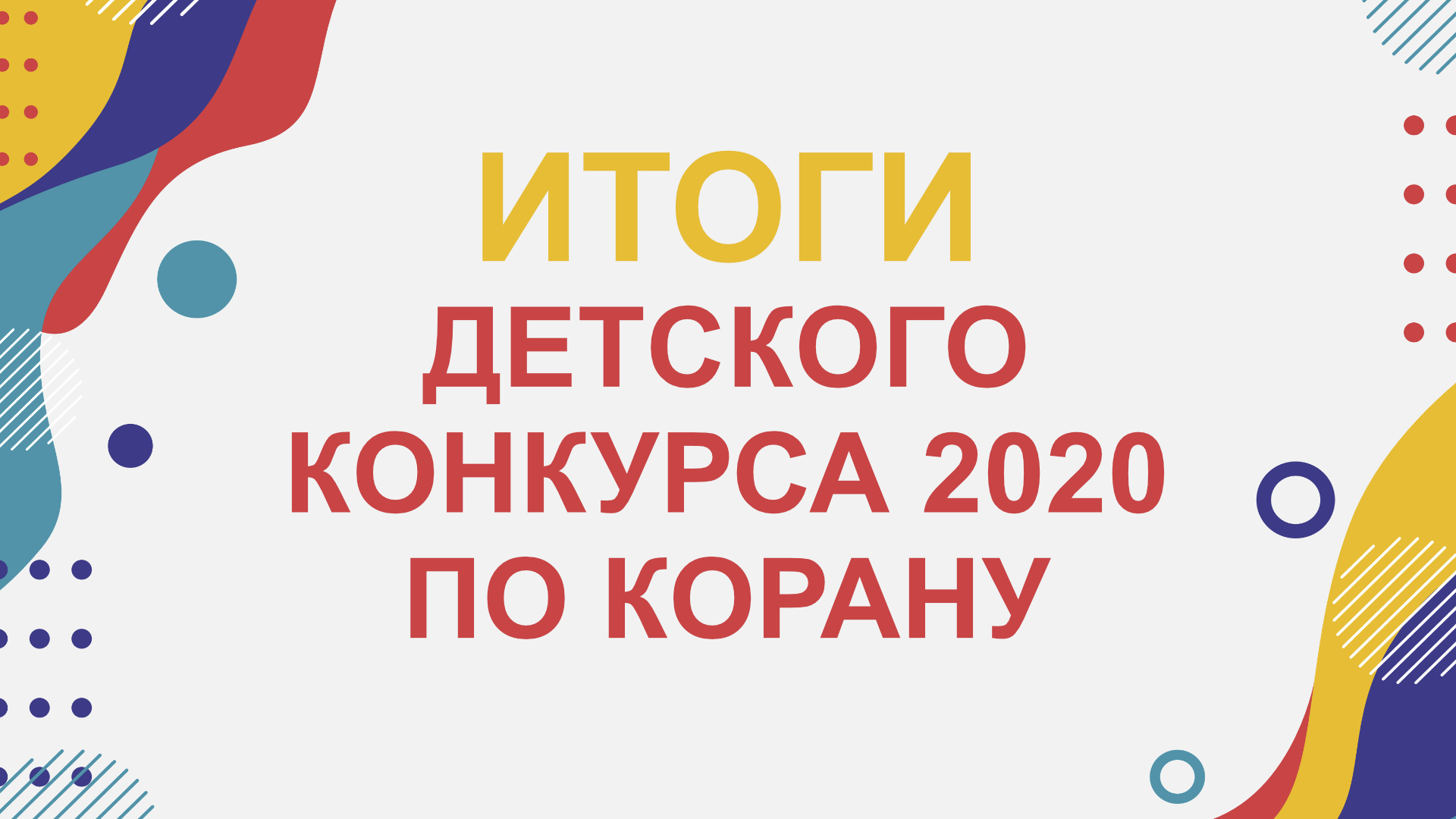Итоги детского конкурса "Выучи суру из Корана"