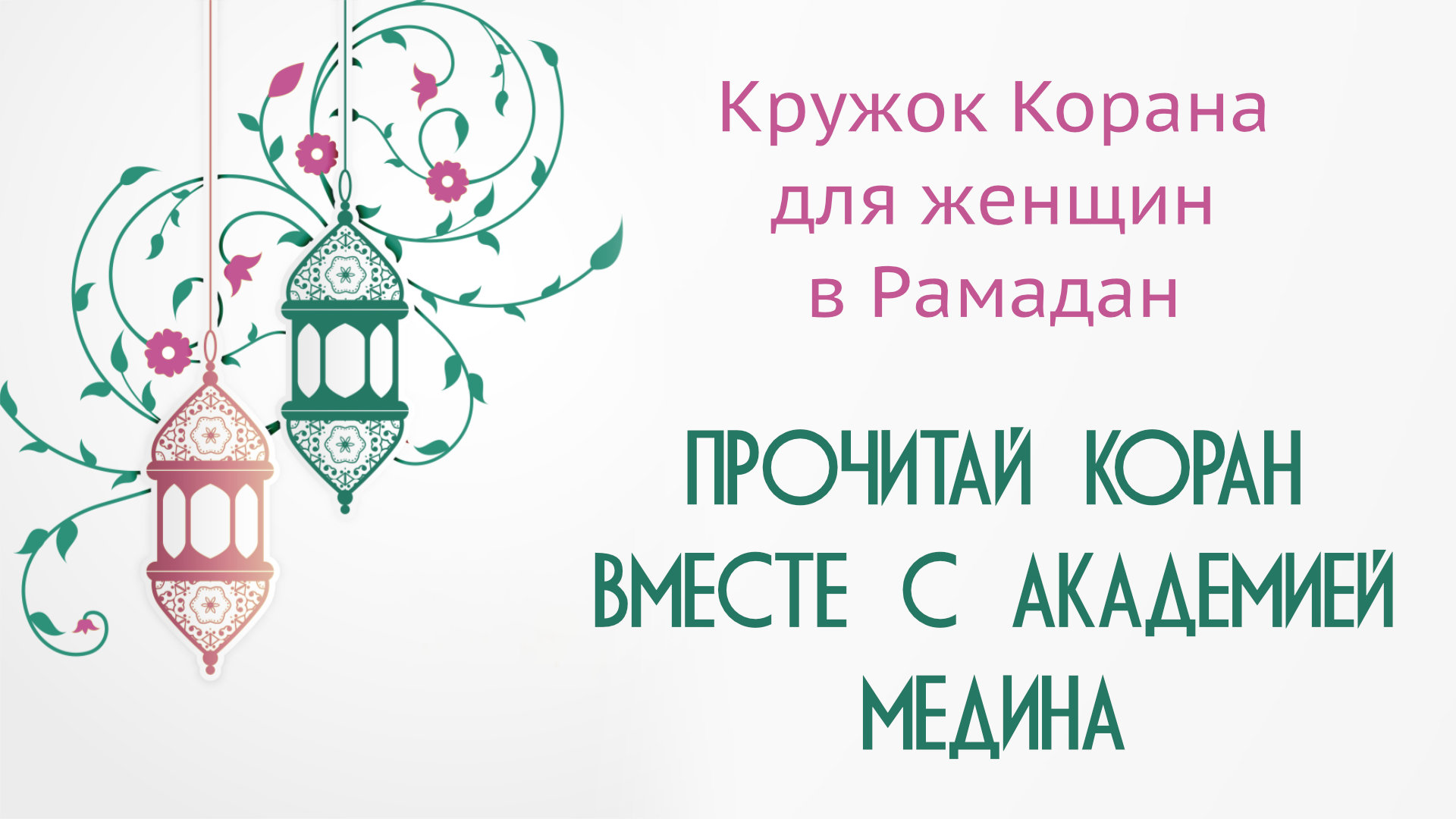 Прочитай Коран вместе с Академией Медина!