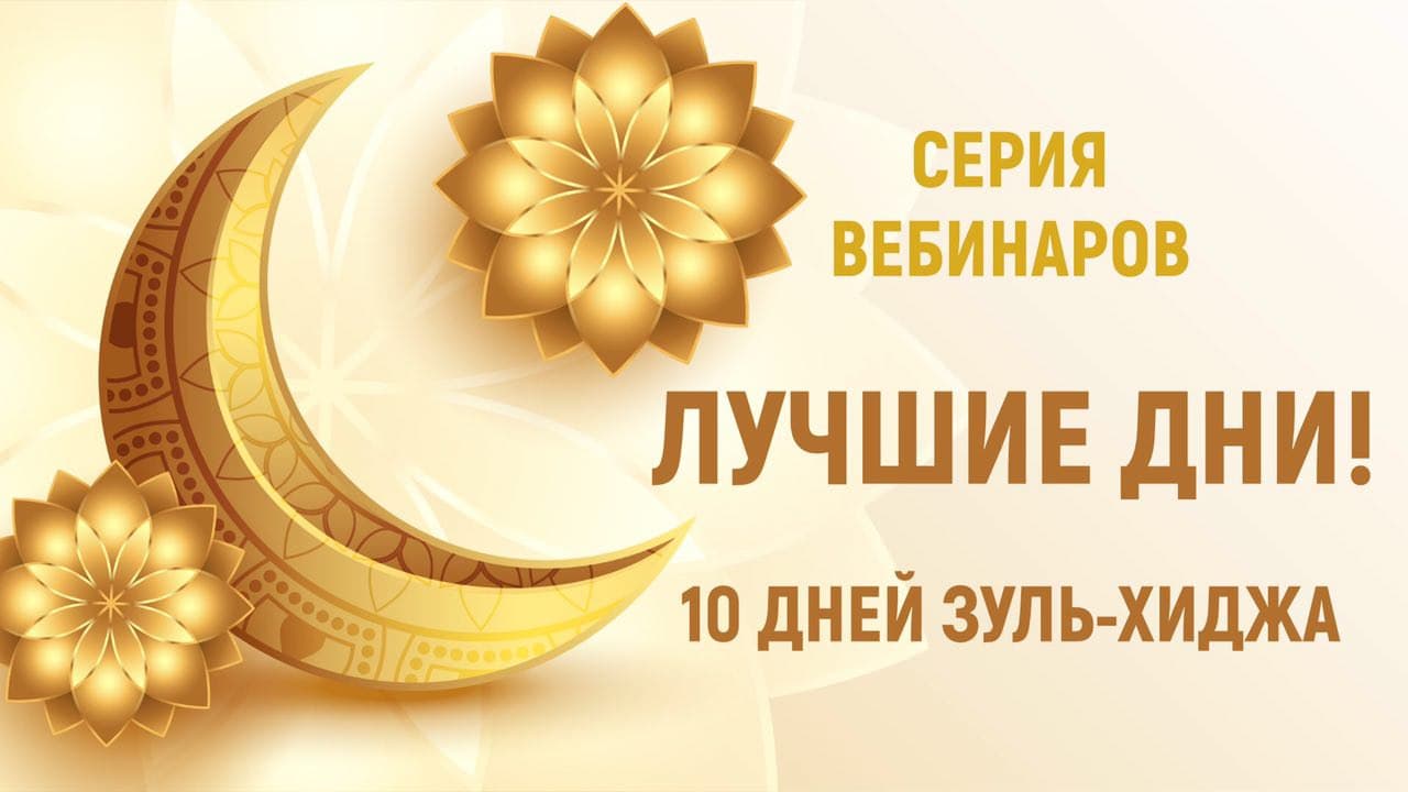 «Лучшие дни месяца зуль-хиджа»
