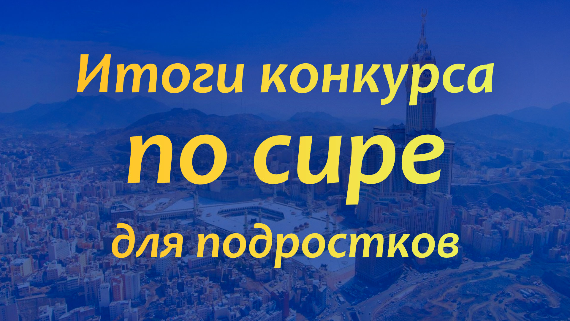 Итоги III Конкурса по жизнеописанию пророка Мухаммада ﷺ