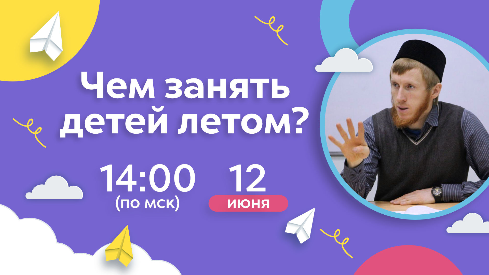 Чем занять детей летом?