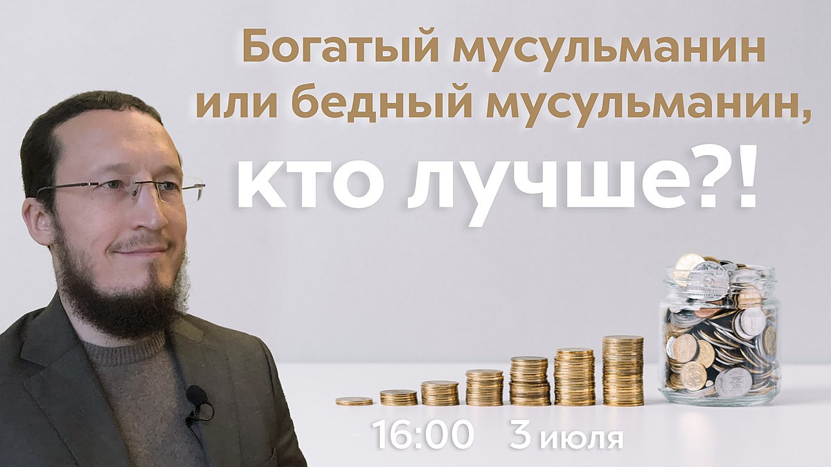 Богатый мусульманин или бедный мусульманин, кто лучше?