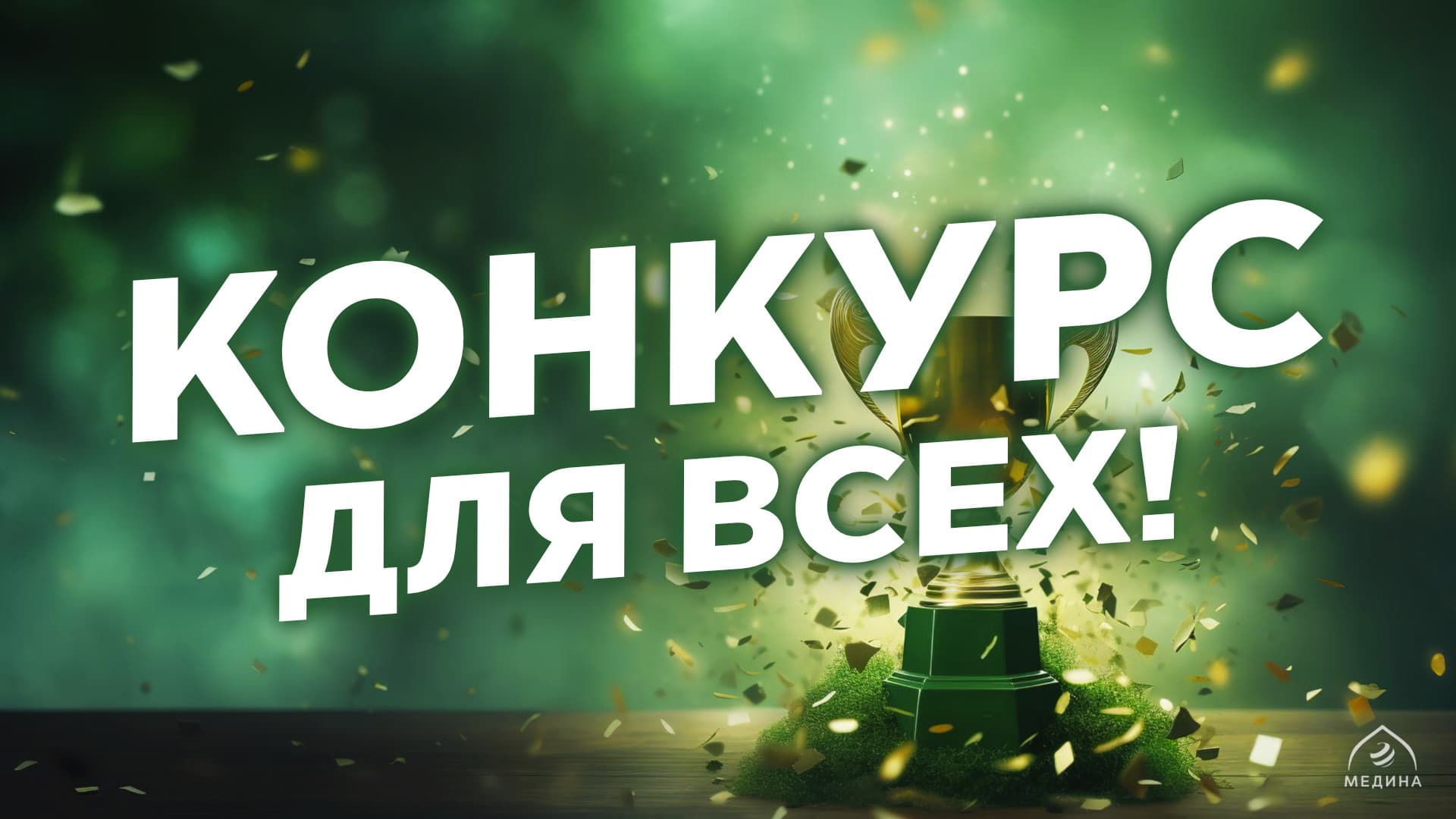🎤Конкурс в Рамадан