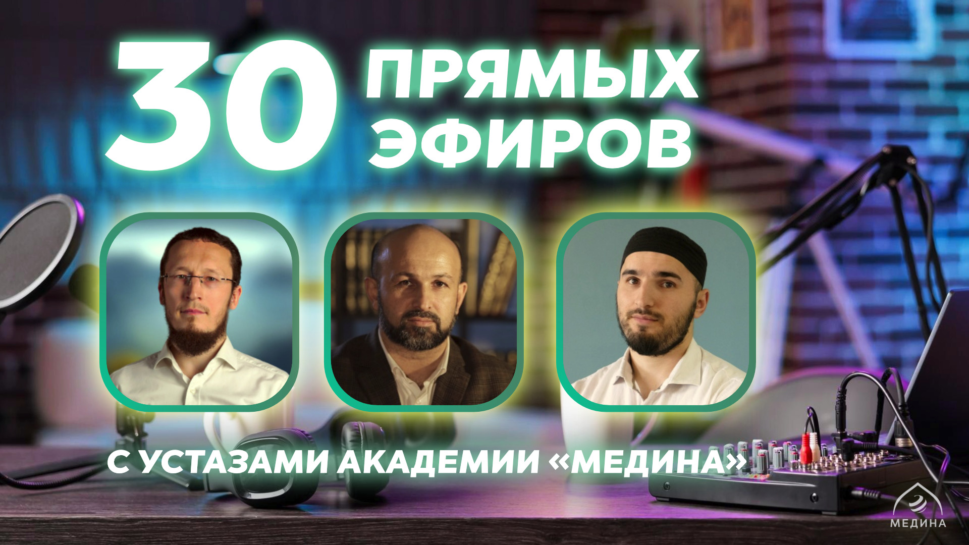 30 благотворительных прямых эфиров с устазами академии «Медина»!
