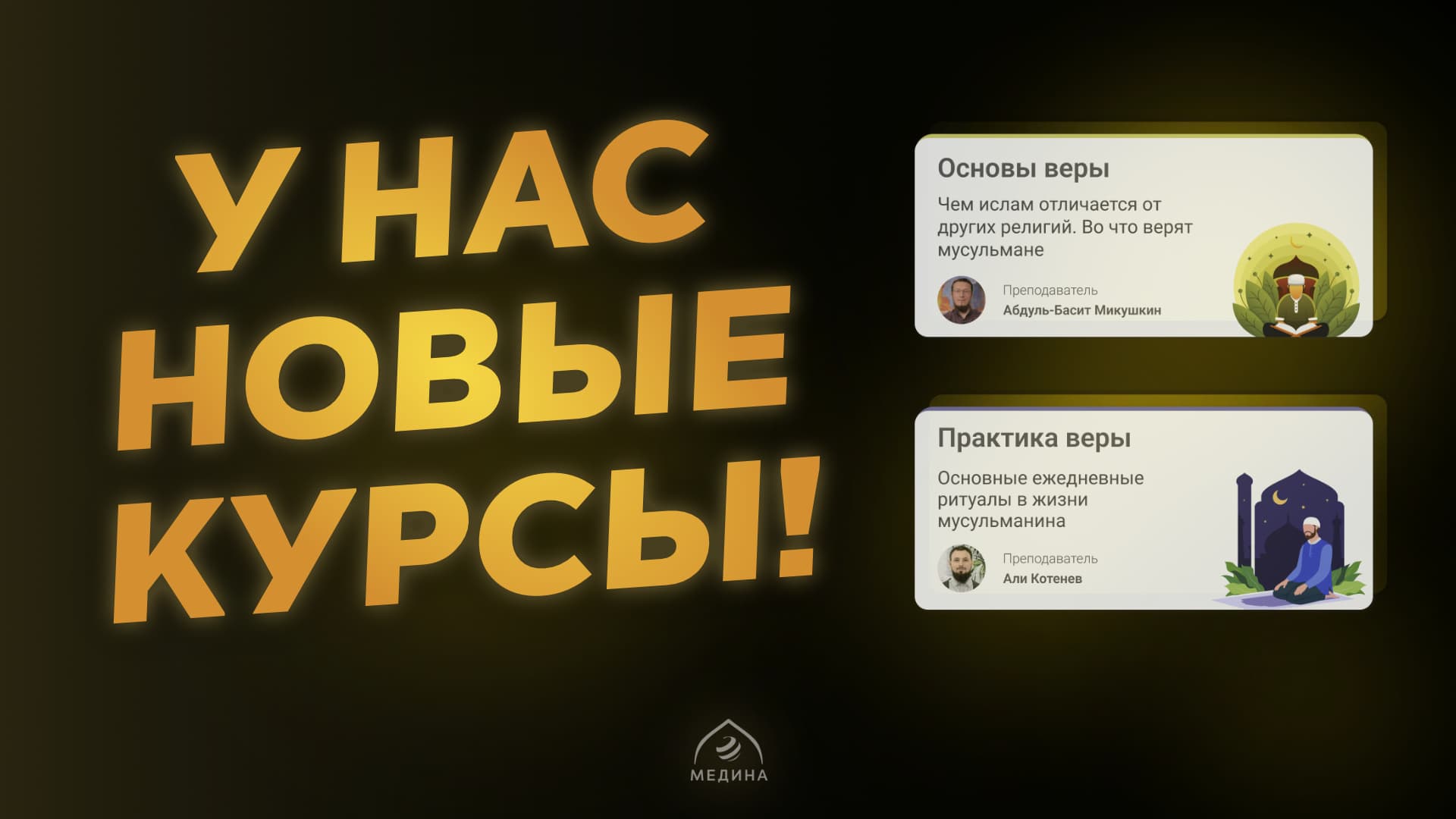 Новые курсы для тех, кто недавно принял Ислам