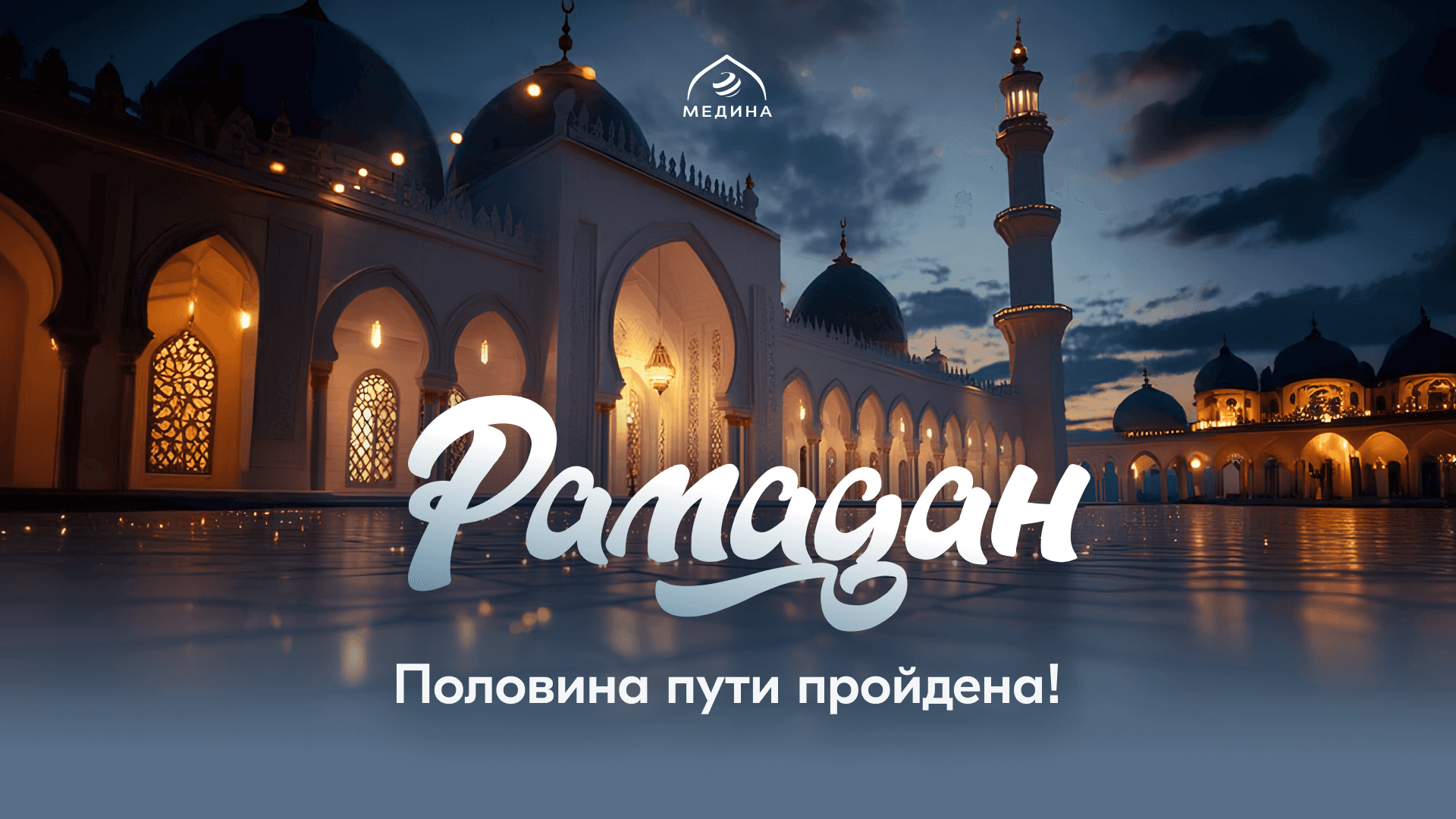 Половина Рамадана позади