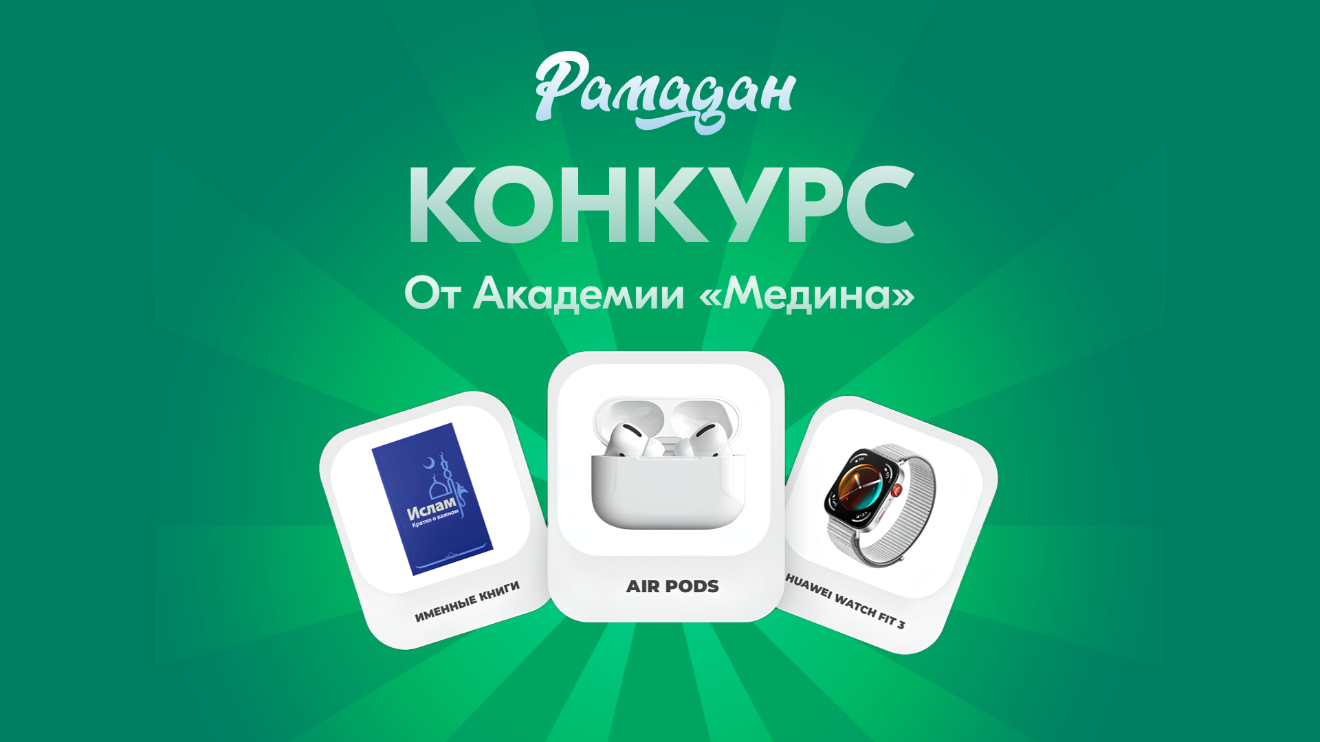 Конкурс в Рамадан🎉🎉🎉