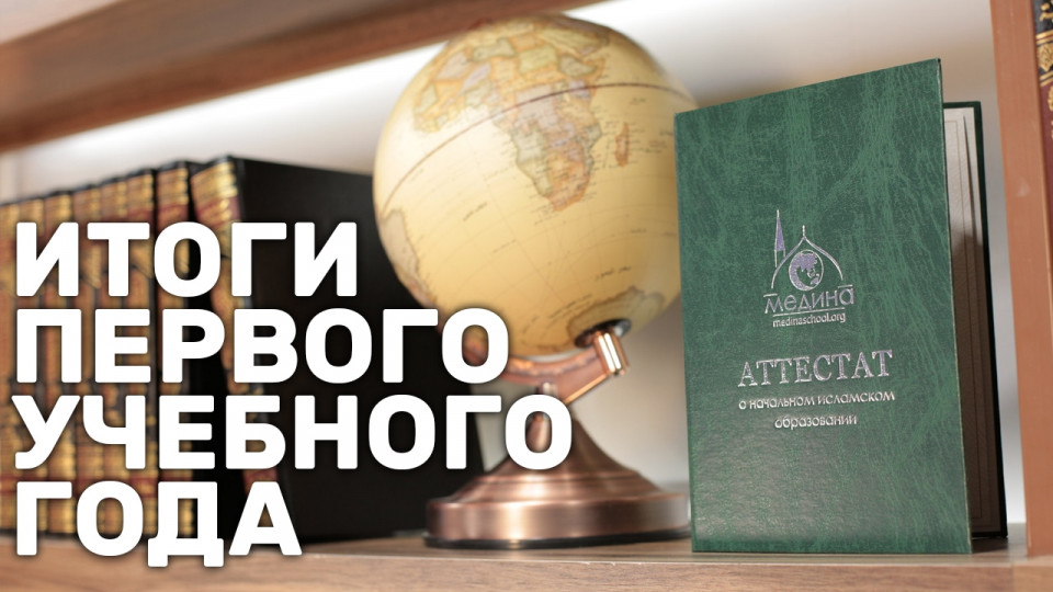 Итоги первого учебного года