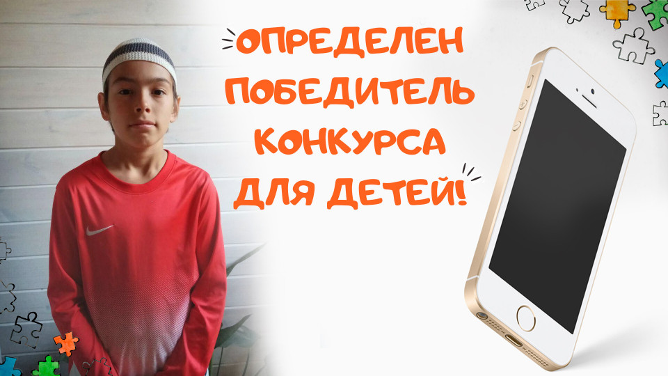 Определен победитель конкурса для детей!
