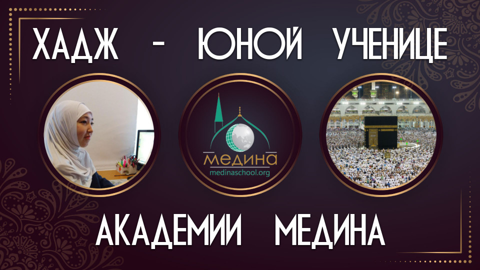 Хадж - юной ученице Академии Медина