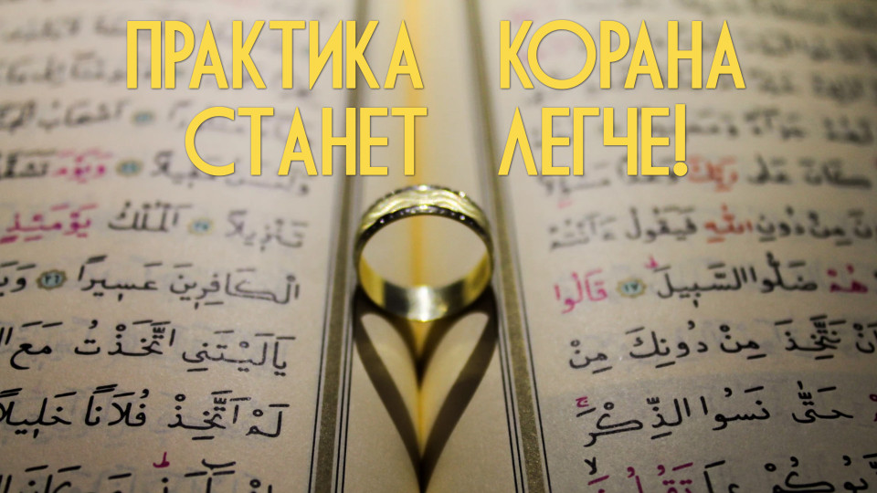 Практика по Корану станет легче!