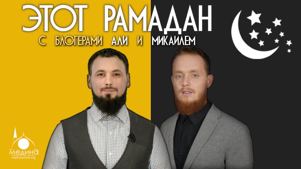 Проведи Рамадан с видео-блогерами